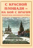 Альбом-справочник «С Красной площади – на бой с врагом» - «globural.ru» - Пенза