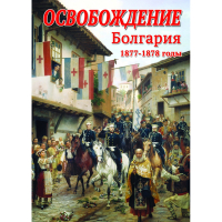 DVD Освобождение. Болгария. 1877-1879гг - «globural.ru» - Пенза