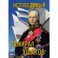 DVD Непобедимый адмирал Ушаков - «globural.ru» - Пенза