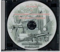 DVD История и выдающиеся конструкторы российского оружия (часть 1) - «globural.ru» - Пенза