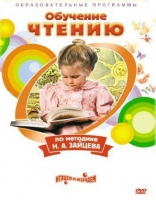 DVD "Чтение. Обучение чтению по методике Н.А. Зайцева" - «globural.ru» - Пенза