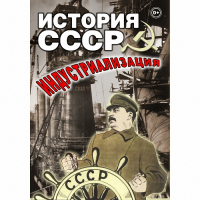 DVD История СССР. Индустриализация - «globural.ru» - Пенза