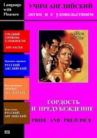 DVD Учим иностранный язык легко и с удовольствием «Гордость и предубеждение» - «globural.ru» - Пенза
