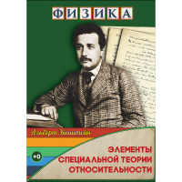 DVD Физика Элементы специальной теории относительности - «globural.ru» - Пенза