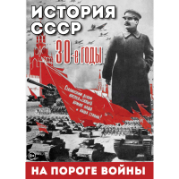 DVD История. СССР. 30-ые г. На пороге войны - «globural.ru» - Пенза