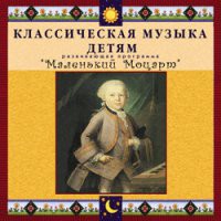 CD "Классическая музыка детям - Маленький Моцарт" - «globural.ru» - Пенза