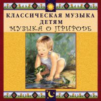 CD "Классическая музыка детям - Музыка о природе" - «globural.ru» - Пенза