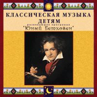 CD "Классическая музыка детям - Юный Бетховен" - «globural.ru» - Пенза