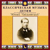 CD "Классическая музыка детям - Юный Чайковский" - «globural.ru» - Пенза
