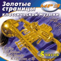 MP3 "Золотые страницы классической музыки" - «globural.ru» - Пенза