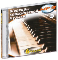 MP3 "Шедевры классической музыки" - «globural.ru» - Пенза