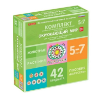 Комплект игровых динамических раздаточных пособий "Карусель". Окружающий мир. 5-7 лет - «globural.ru» - Пенза