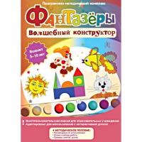 Фантазеры. Волшебный конструктор. Программно-методический комплекс - «globural.ru» - Пенза