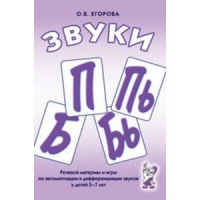 Речевой материал и игры для автоматизации и дифференциации звуков П,Пь,Б,Бь - «globural.ru» - Пенза