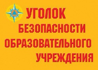 Комплект плакатов "Уголок безопасности образовательного учреждения" - «globural.ru» - Пенза