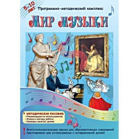 Мир музыки. Программно-методический комплекс - «globural.ru» - Пенза
