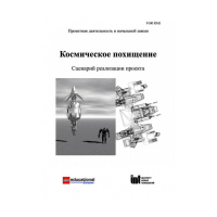 Методическая литература "Космическое похищение. Сценарий реализации проекта" - «globural.ru» - Пенза