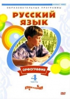 DVD "Русский язык. Часть 4. Орфография" - «globural.ru» - Пенза
