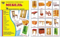 Демонстрационные карточки "Мебель" - «globural.ru» - Пенза