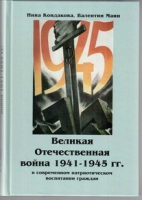 Великая Отечественная война 1941-1945 гг. в современном патриотическом воспитании граждан - «globural.ru» - Пенза