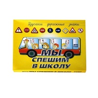 Настольно-печатная игра "Мы спешим в школу" - «globural.ru» - Пенза