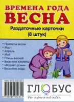 Раздаточные карточки "Времена года. Весна" - «globural.ru» - Пенза