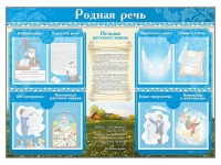 Стенд-уголок "Родная речь" - «globural.ru» - Пенза