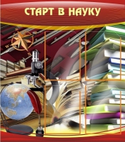 Стенд "Старт в науку" - «globural.ru» - Пенза
