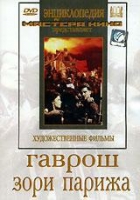 DVD художественный фильм "Гаврош. Зори Парижа" - «globural.ru» - Пенза