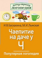 Логопедические игры "Чаепитие на даче у Ч" - «globural.ru» - Пенза