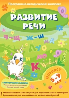 Развитие речи. Программно-методический комплекс - «globural.ru» - Пенза