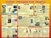 Стенд "Уголок гражданской защиты" - «globural.ru» - Пенза