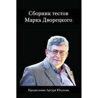 Дворецкий М. "Сборник тестов" - «globural.ru» - Пенза