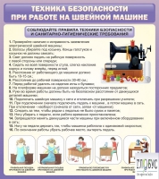 Стенд "Техника безопасности при работе на швейной машине" - «globural.ru» - Пенза
