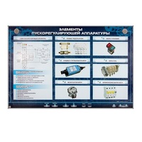 Электрифицированный стенд "Элементы пускорегулирующей аппаратуры" - «globural.ru» - Пенза