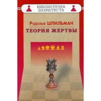 Шпильман Р. "Теория жертвы" - «globural.ru» - Пенза