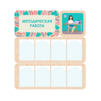 Информационный стенд «Методическая работа» 100.5 х 111 см - «globural.ru» - Пенза