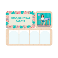 Информационный стенд «Методическая работа» 100.5 х 74 см - «globural.ru» - Пенза