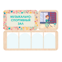 Информационный стенд «Музыкально-спортивный зал» 100.5 х 74 см - «globural.ru» - Пенза
