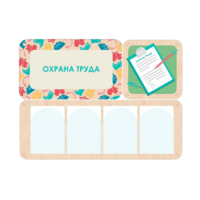 Информационный стенд «Охрана труда» 100.5 х 74 см - «globural.ru» - Пенза