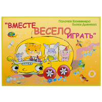 Альбом-игра "Блоки Дьенеша и палочки Кюизенера для малышей. Вместе весело играть" - «globural.ru» - Пенза