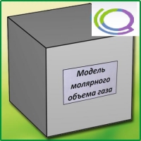 Модель молярного объема газа - «globural.ru» - Пенза