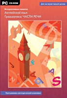 Интерактивные плакаты. Английский язык. Грамматика: части речи. Программно-методический комплекс - «globural.ru» - Пенза