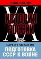 DVD "Мультимедийная энциклопедия «История России. ХХ век». СССР в 30-е годы ХХ-го века. Подготовка СССР к войне - «globural.ru» - Пенза