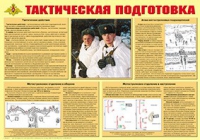 Плакат "Тактическая подготовка" - «globural.ru» - Пенза