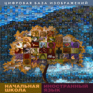 Начальная школа. Иностранный язык. (Цифровая база изображений). - «globural.ru» - Пенза