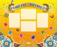 Стенд "Советы логопеда" (вариант 1) - «globural.ru» - Пенза