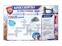 Дидактическое магнитно-маркерное панно "Кроссворды по иностранному языку" - «globural.ru» - Пенза