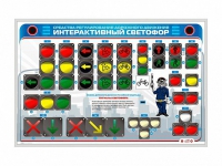 Электрифицированный светодинамический стенд "Интерактивный светофор" - «globural.ru» - Пенза