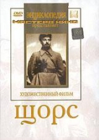 DVD художественный фильм "Щорс" - «globural.ru» - Пенза